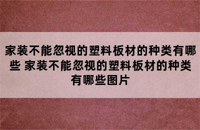 家装不能忽视的塑料板材的种类有哪些 家装不能忽视的塑料板材的种类有哪些图片